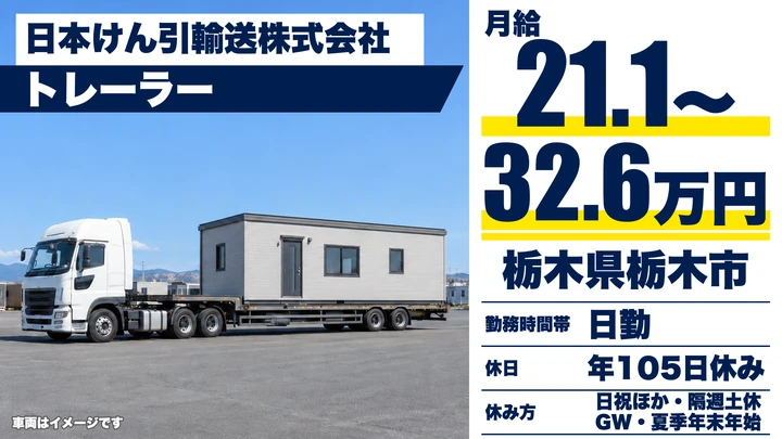 【栃木県栃木市】トレーラードライバー／牽引免許取得費用を会社負担