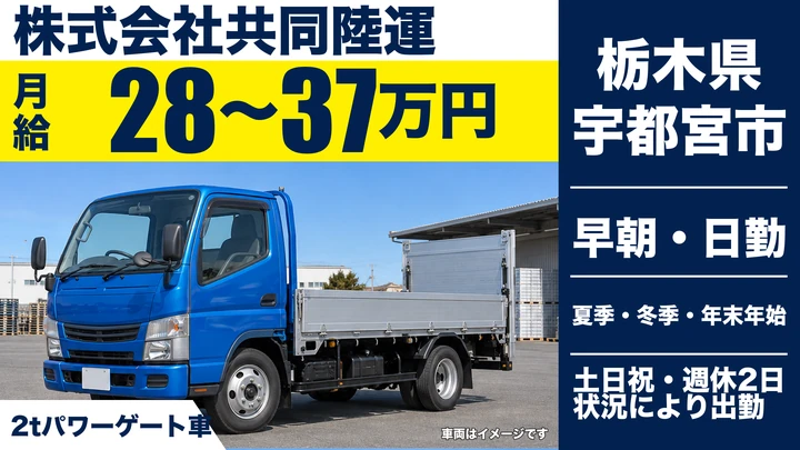【栃木県宇都宮市】2tルート配送ドライバー/月給28万円~37万円