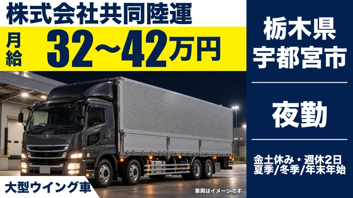 【栃木県宇都宮市】大型トラックドライバー／月給32万円～42万円