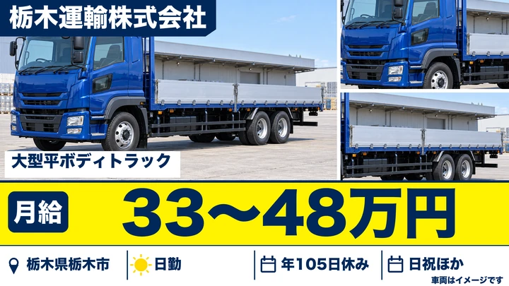 【栃木県栃木市】大型トラックドライバー／月給33万円～48万円