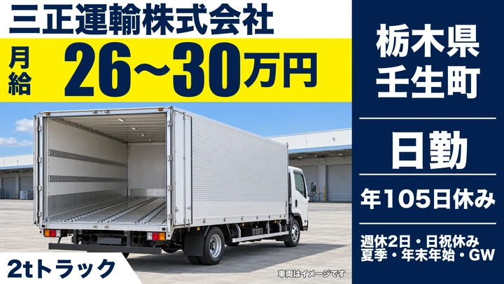 【栃木県壬生町】2t配送ドライバー/月給26万円~30万円
