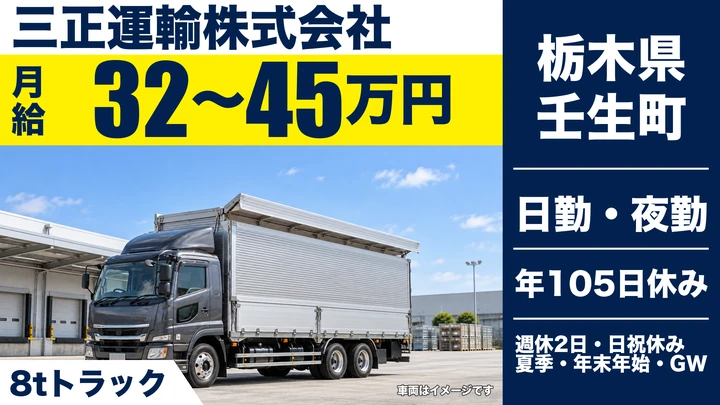 【栃木県壬生町】大型トラックドライバー／月給32万円～45万円