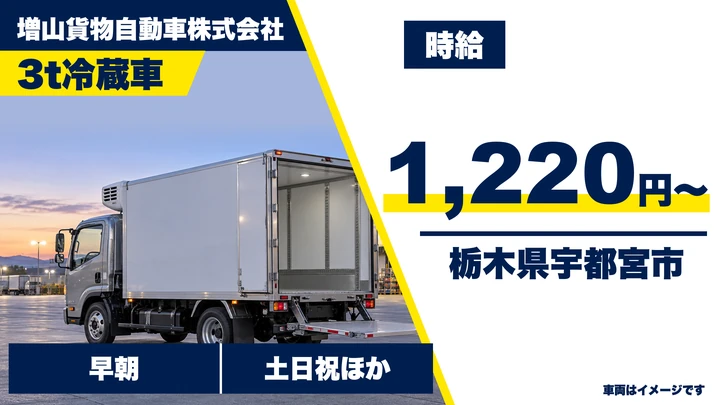 【栃木県宇都宮市】牛乳配送ドライバー/時給1,220円・土日休み