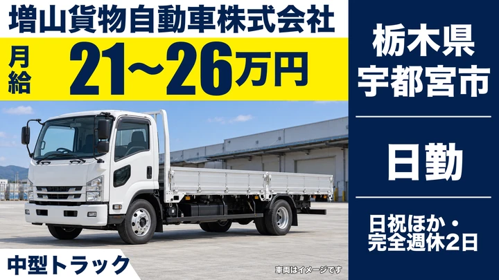 【栃木県宇都宮市】4t配送ドライバー／月給21万円～26万円