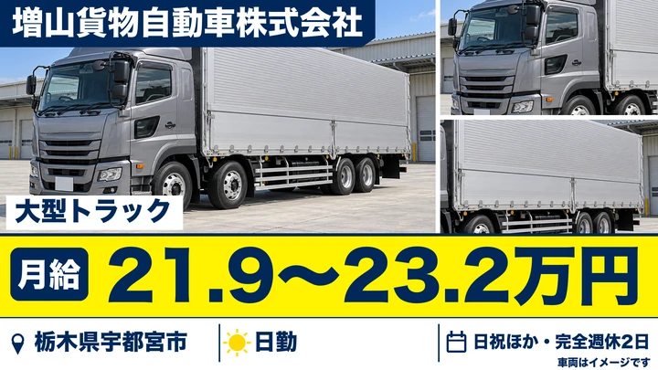 【栃木県宇都宮市】大型トラックドライバー／手積み手卸しなし