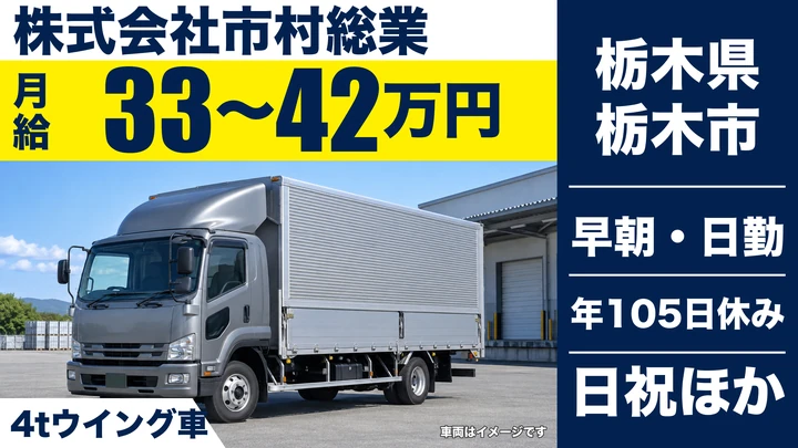 【栃木県栃木市】大型トラックドライバー／月給33万円~42万円