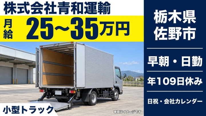 【栃木県佐野市】小型トラックドライバー/月給25万円~35万円