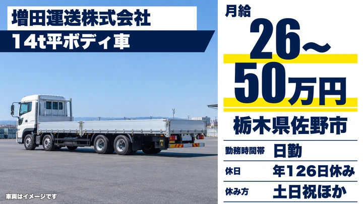 【栃木県佐野市】大型トラックドライバー／月給26万円~50万円