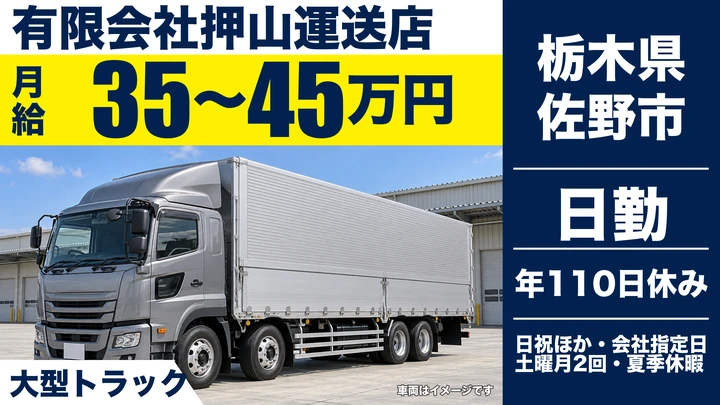 【栃木県佐野市】大型トラックドライバー／月給35万円~45万円