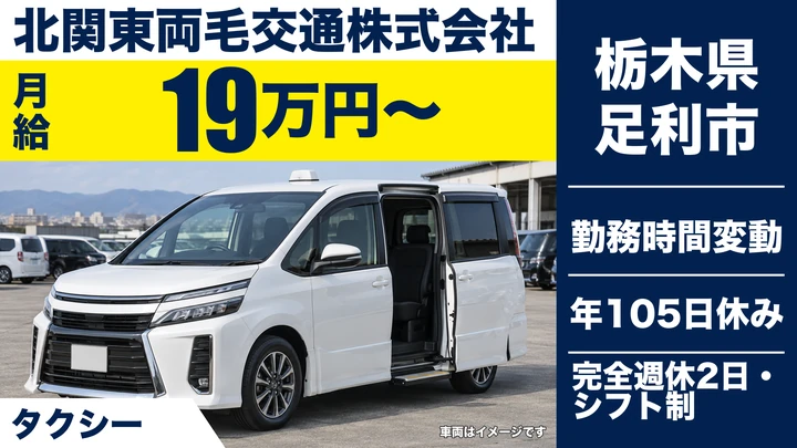 【栃木県足利市】タクシードライバー／二種免許取得支援