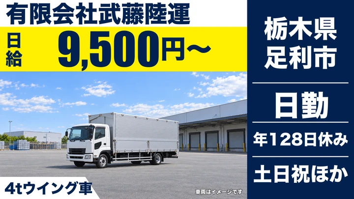 【栃木県足利市】中型トラックドライバー／月額換算24.4万円~31.7万円