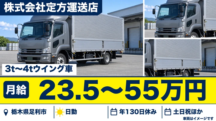 【栃木県足利市】小型トラックドライバー/月給23.5万円~55万円