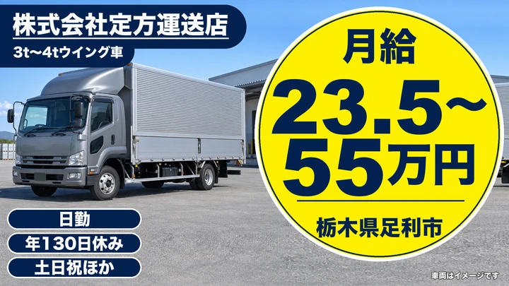 【栃木県足利市】中型トラックドライバー／月給23.5万円~55万円