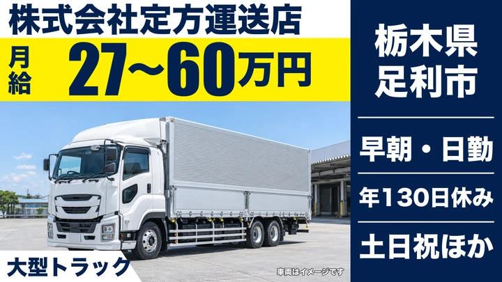 【栃木県足利市】大型トラックドライバー／月給27万円~60万円