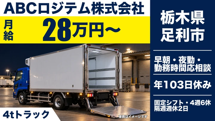 【栃木県足利市】中型トラックドライバー／月給28万円~・賞与4ヶ月分