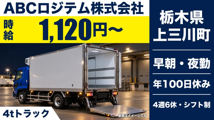 【栃木県上三川町】中型トラックドライバー／時給1,120円~