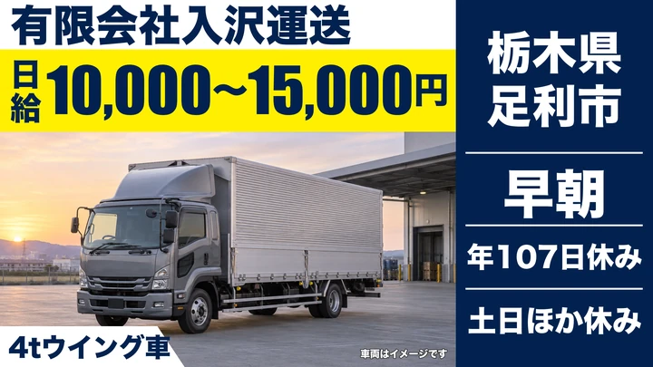 【栃木県足利市】中型トラックドライバー／日給1万円~1.5万円