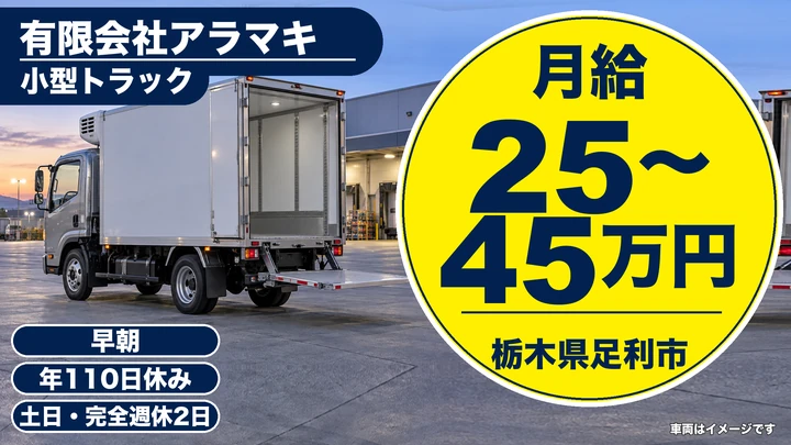 【栃木県足利市】小型トラックドライバー／月給25万円~45万円