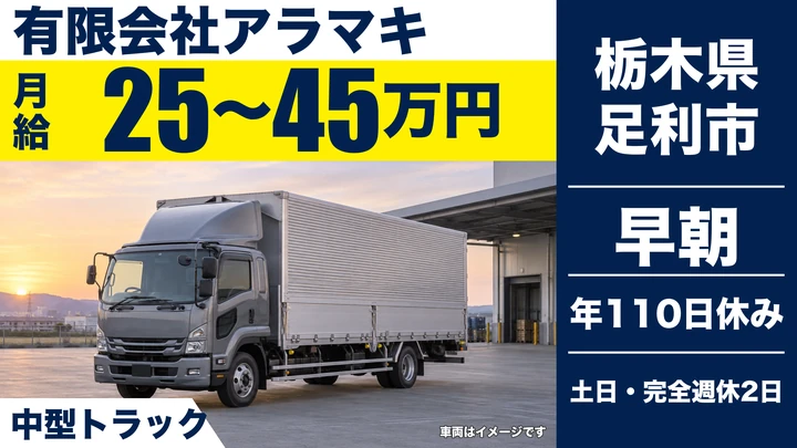 【栃木県足利市】中型トラックドライバー／月給25万円~45万円