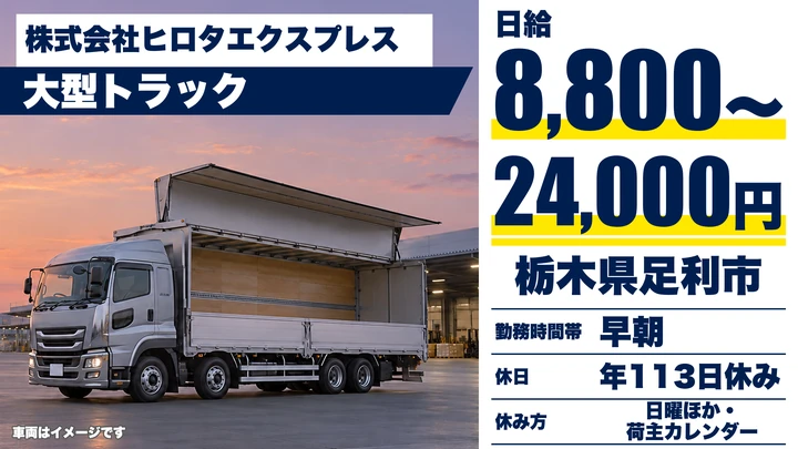【栃木県足利市】大型トラックドライバー／月額換算18.5万円~50.4万円