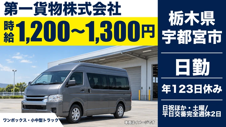 【栃木県宇都宮市】中型トラックドライバー／女性限定・時給1,200円~