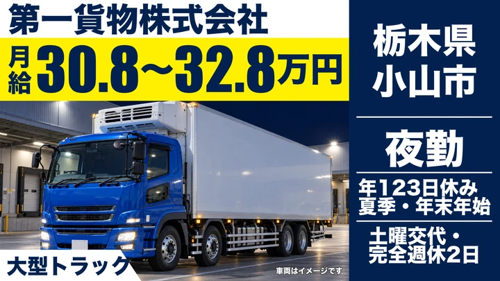 【栃木県小山市】大型トラックドライバー／月給30.9万円~32.8万円