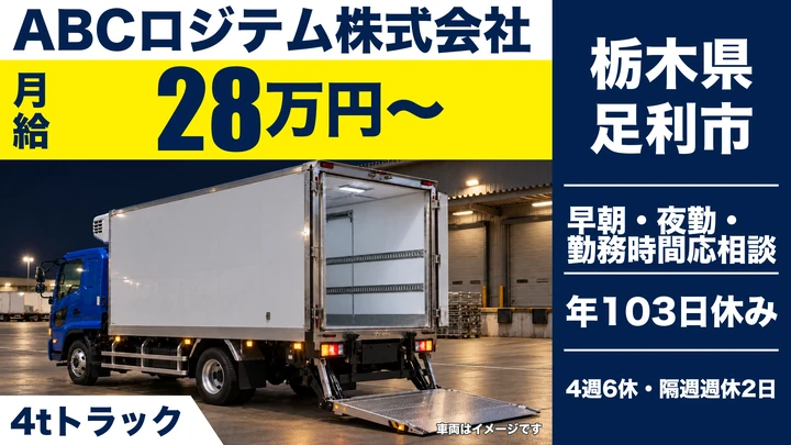 【栃木県足利市】中型トラックドライバー／月給28万円~・賞与4ヶ月分