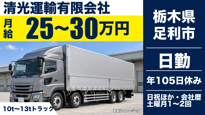 【栃木県足利市】大型トラックドライバー／月給25万円~30万円