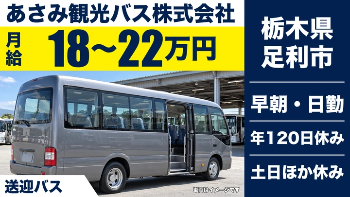 【栃木県足利市】バスドライバー／月給18万円~22万円
