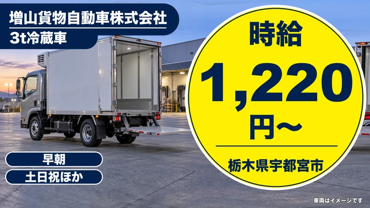 【栃木県宇都宮市】2tトラックドライバー／学校給食の牛乳配送