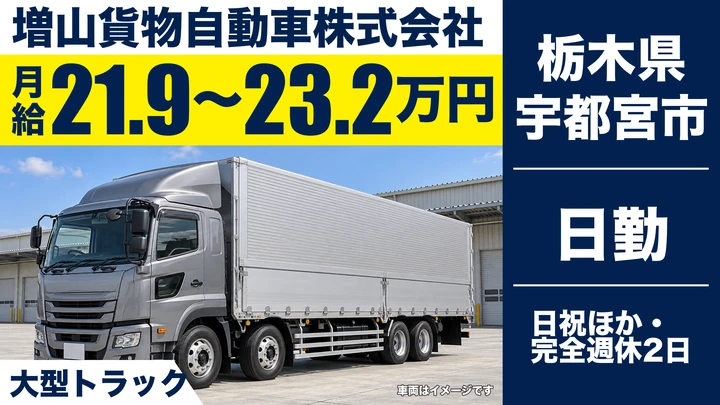 【栃木県宇都宮市】大型トラックドライバー／手積み手卸しなし