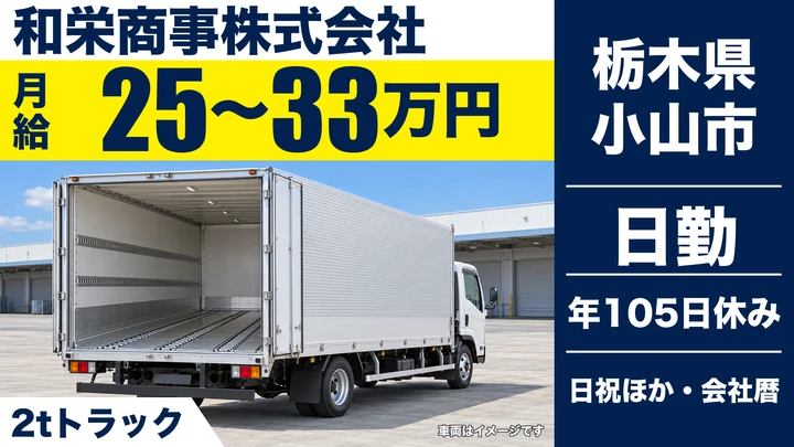 【栃木県小山市】2tトラックドライバー／月給25万円～33万円
