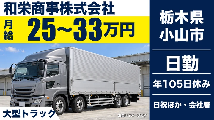 【栃木県小山市】大型トラックドライバー／月給25万円～33万円