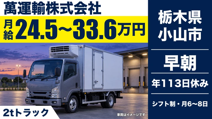 【栃木県小山市】2tトラックドライバー／毎日帰宅のルート配送