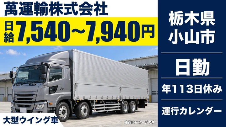 【栃木県小山市】大型トラックドライバー／働き方改革認定企業