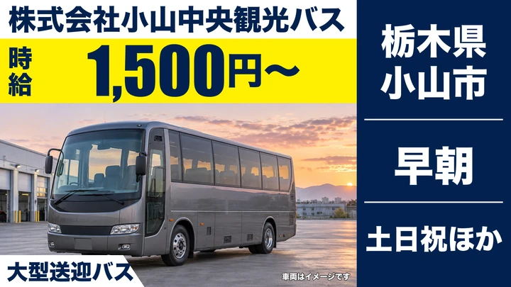 【栃木県小山市】バスドライバー／朝だけの短時間勤務