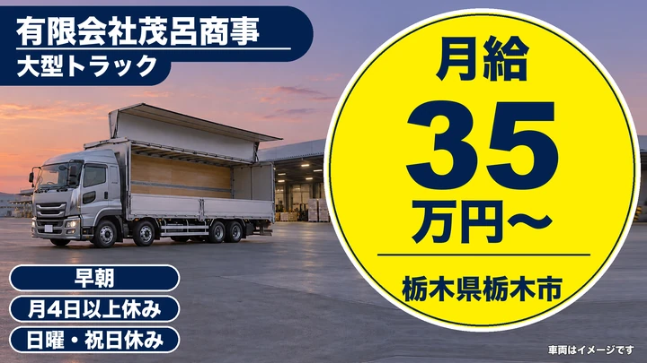 【栃木県栃木市】大型トラックドライバー／月給35万円～、月40万円以上も可