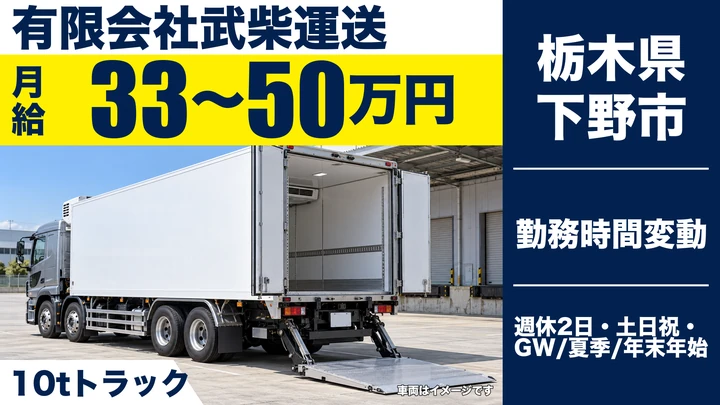 【栃木県下野市】大型トラックドライバー／年収例550万円以上
