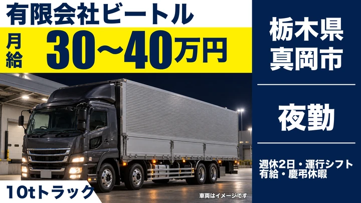 【栃木県真岡市】10t大型トラックドライバー／未経験歓迎の固定ルート配送
