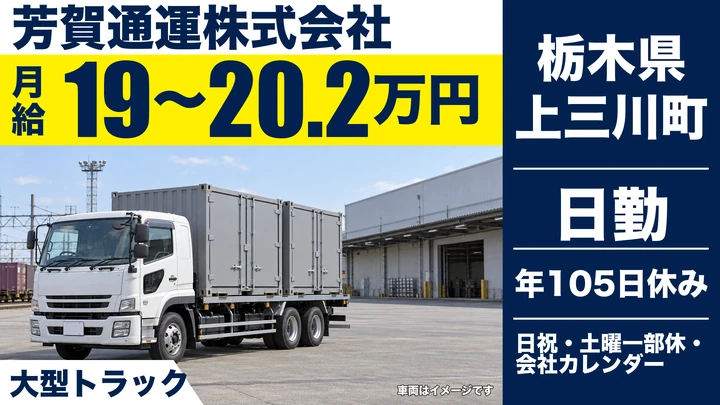 【栃木県上三川町】大型トラックドライバー／免許取得費用は会社負担