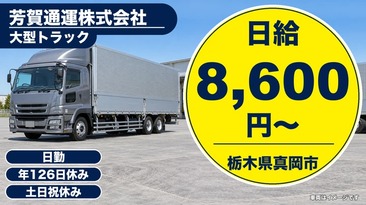 【栃木県真岡市】大型トラックドライバー／年間休日126日の近距離輸送