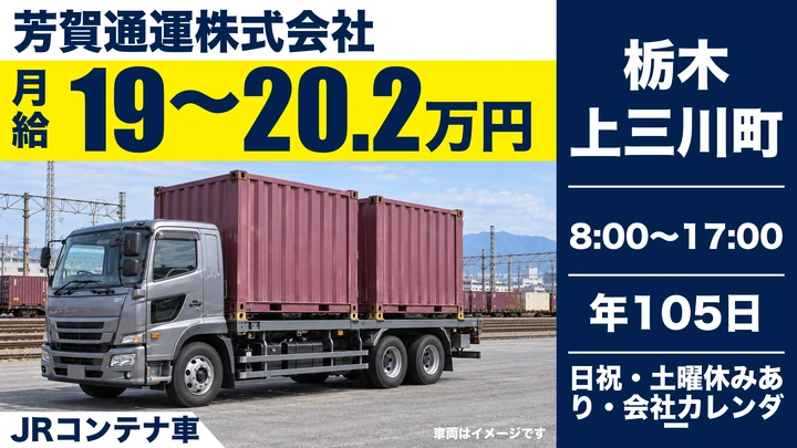 【栃木県上三川町】大型トラックドライバー／免許取得費用は会社負担