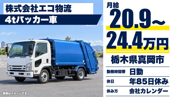 【栃木県真岡市】4tパッカー車ドライバー/資源回収ルート
