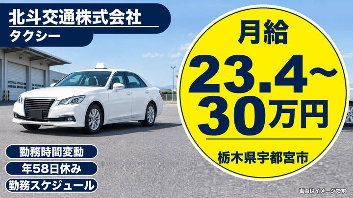 【栃木県宇都宮市】タクシードライバー／異業種からの転職歓迎