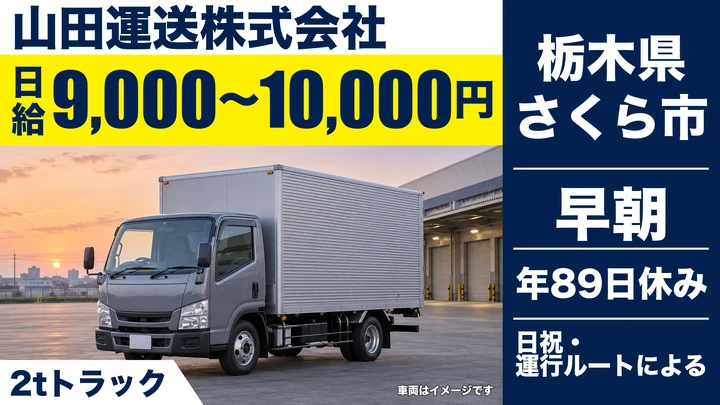 【栃木県さくら市】2tルート配送ドライバー／1人1台の専属車支給