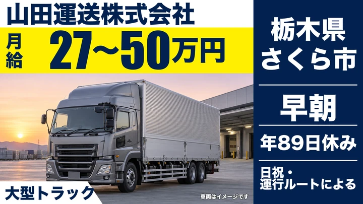 【栃木県さくら市】大型トラックドライバー／月給最大50万円