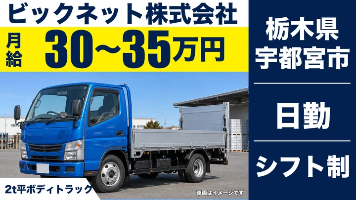 【栃木県宇都宮市】2tドライバー／月給30万円～35万円・入社祝い金5万円