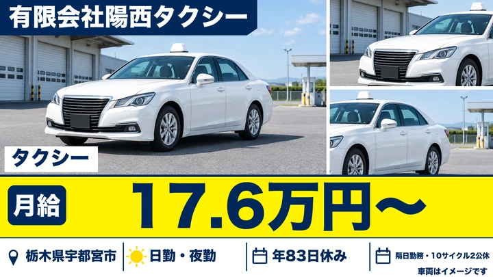 【栃木県宇都宮市】タクシードライバー／月収20万円～30万円