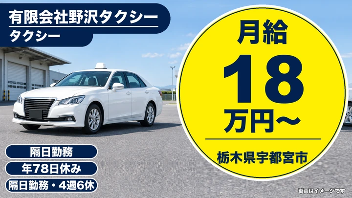 【栃木県宇都宮市】タクシードライバー／基本給18万500円＋歩合給