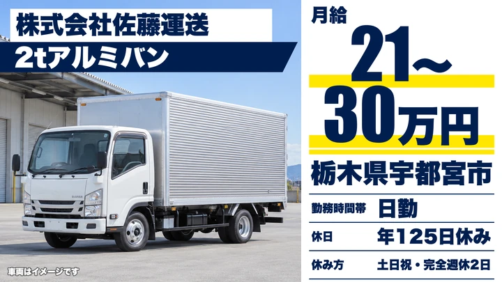 【栃木県宇都宮市】2tルート配送ドライバー／年間休日125日・完全週休二日